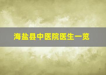 海盐县中医院医生一览