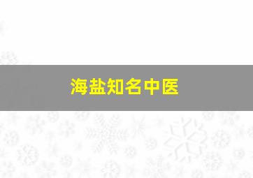 海盐知名中医