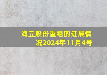 海立股份重组的进展情况2024年11月4号