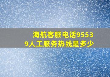 海航客服电话95539人工服务热线是多少