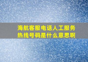 海航客服电话人工服务热线号码是什么意思啊