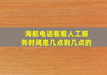 海航电话客服人工服务时间是几点到几点的