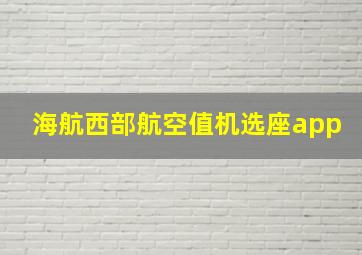 海航西部航空值机选座app