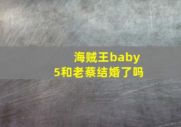 海贼王baby5和老蔡结婚了吗