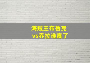 海贼王布鲁克vs乔拉谁赢了