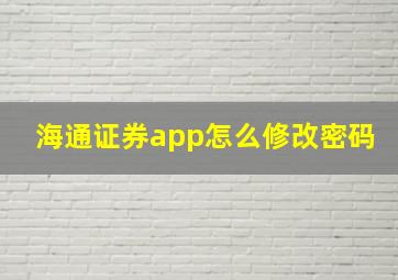 海通证券app怎么修改密码