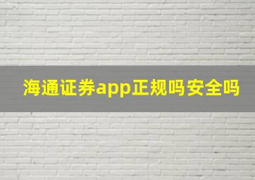 海通证券app正规吗安全吗