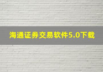 海通证券交易软件5.0下载