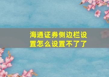 海通证券侧边栏设置怎么设置不了了