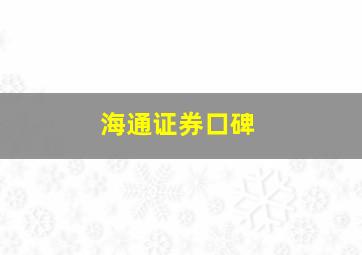 海通证券口碑