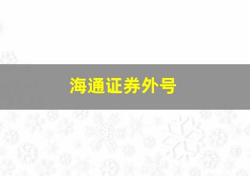 海通证券外号