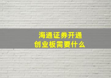 海通证券开通创业板需要什么