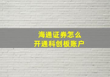 海通证券怎么开通科创板账户