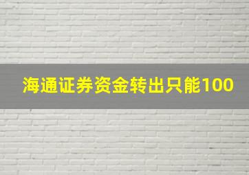 海通证券资金转出只能100