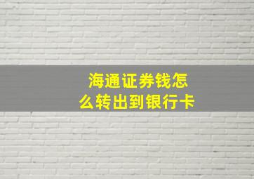 海通证券钱怎么转出到银行卡