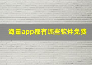 海量app都有哪些软件免费