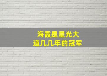 海霞是星光大道几几年的冠军