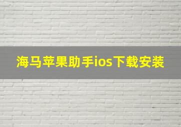 海马苹果助手ios下载安装