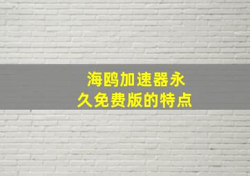 海鸥加速器永久免费版的特点