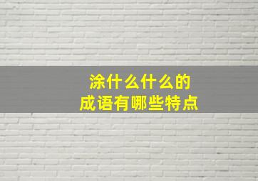 涂什么什么的成语有哪些特点