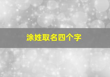 涂姓取名四个字