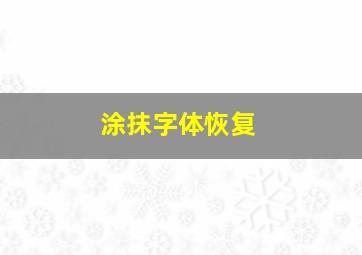 涂抹字体恢复