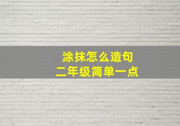 涂抹怎么造句二年级简单一点