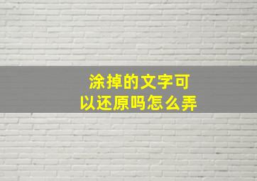 涂掉的文字可以还原吗怎么弄