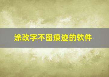 涂改字不留痕迹的软件