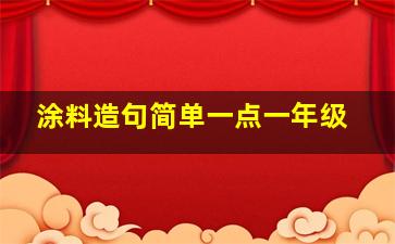 涂料造句简单一点一年级