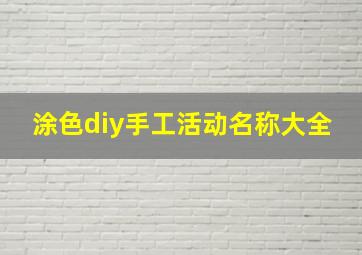 涂色diy手工活动名称大全