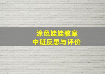 涂色娃娃教案中班反思与评价