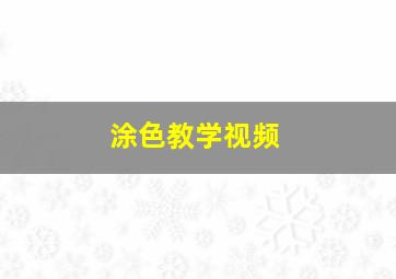 涂色教学视频