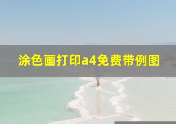 涂色画打印a4免费带例图