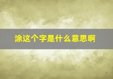 涂这个字是什么意思啊