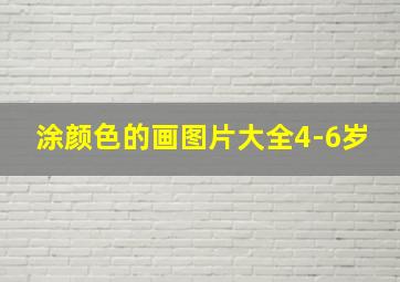 涂颜色的画图片大全4-6岁