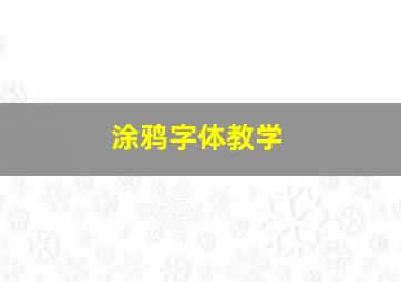 涂鸦字体教学