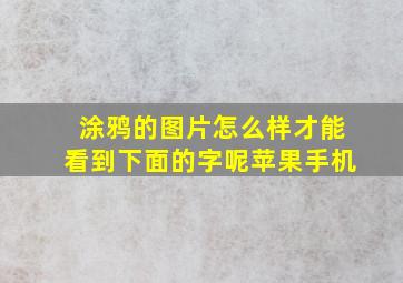 涂鸦的图片怎么样才能看到下面的字呢苹果手机