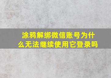 涂鸦解绑微信账号为什么无法继续使用它登录吗