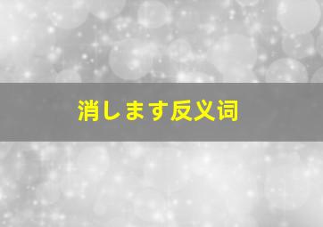 消します反义词