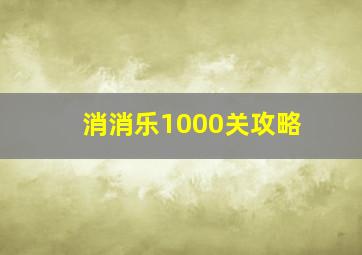 消消乐1000关攻略