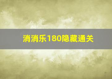 消消乐180隐藏通关