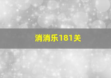 消消乐181关