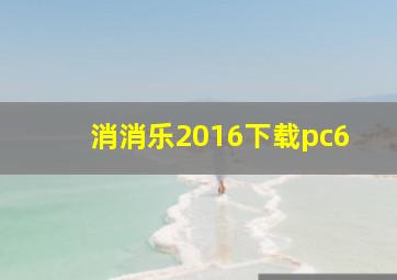 消消乐2016下载pc6