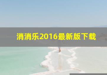 消消乐2016最新版下载