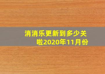 消消乐更新到多少关啦2020年11月份