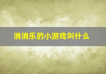 消消乐的小游戏叫什么