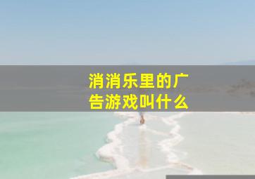 消消乐里的广告游戏叫什么