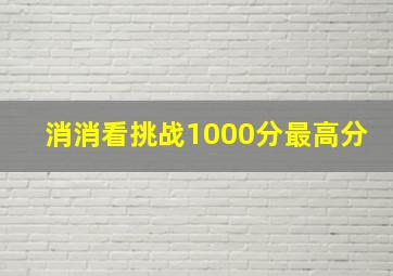 消消看挑战1000分最高分