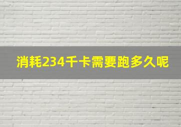 消耗234千卡需要跑多久呢